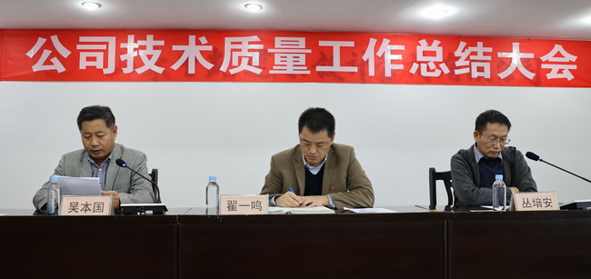 （網(wǎng)用）董事長、黨委書記翟一鳴參加會議，宣讀了表彰決定并講話；副董事長叢培安主持會議；副總經(jīng)理吳本國對技術(shù)質(zhì)量工作進(jìn)行了全面總結(jié).jpg